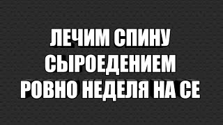 Перешёл на сыроедение. Пытаюсь вылечить спину. В 2018 году СЕ помогло вылечить колени.