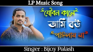 যৌবন কালে দাদি বউ পাইলাম না । Joybon Kale Bou Pailam Na । Singer: Bijoy Polash । LP Music Song