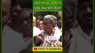 ರೈತರಿಗೆ ಅನ್ಯಾಯ ಮಾಡಬೇಡಿ ಇದು ದ್ರೋಹದ ಕೆಲಸ.. | CM Siddaramaiah | YOYO TV Kannada Shorts