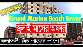 জুলাই মাসের অফার - কম খরচে সি ভিউ হোটেল - Grand Marina Beach Tower - cox bazar hotel price list bd.