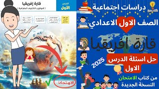 حل اسئلة | قارة افريقيا | الصف الاول الاعدادي من كتاب الامتحان 2025