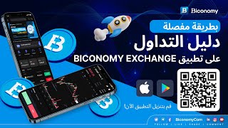 دليل التداول التفصيلي على تطبيق BICONOMYEXCHANGE#