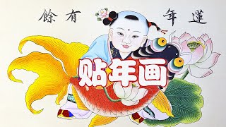 中国人春节为什么要贴年画？胖娃娃抱鱼、门神、仕女图.....这些年画都有什么寓意？