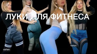 SPORT WARE- FITNESS DANCE OUTFITS | LOOKBOOK