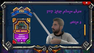 قسمت سوم با بازی Kingdom Karnage 🔥🔥معرفی جوایز پی وی پی و شخصیت میداس🤑