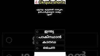 part 26/ഏറ്റവും കൂടുതൽ വാഴപ്പഴം ഉത്പാദിപ്പിക്കുന്ന രാജ്യം?#shorts