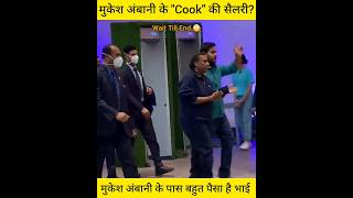 मुकेश अंबानी के घर का बावर्ची महीने का कितना कमाता है Salary of Mulesh ambani cook