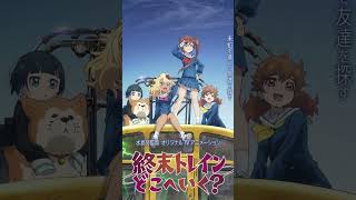 『終末トレインどこへいく？』は7G回線によって世界に終末がもたらされる。昔流行った「セカイ系」なのかといえば、実は逆の物語。続きはラジオチャンネルで。 #shorts #終末トレイン #fyp