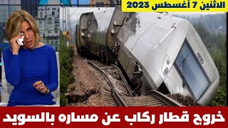 اصابات عدة بعد خروج قطار عن مساره بالسويد بفعل الأمطار الغزيرة