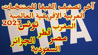 ترتيب المنتخبات العربية و الإفريقية و العالمية حسب آخر تصنيف للفيفا يونيو 2023