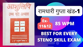 @85 WPM Ramdhari Gupta-1 Exercise (11&12) Khand-1 Series, SSC Stenographer #sscsteno #hssccet