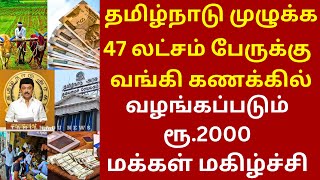 7 லட்சம் பேருக்கு.. வங்கி கணக்கில் வழங்கப்படும் ரூ.2000  | pm kisan #2000 #pmmodi | dmk