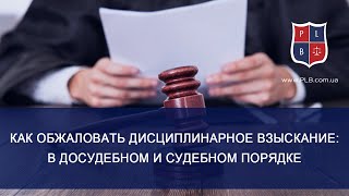 Дисциплинарное взыскание: порядок, как обжаловать в досудебном и судебном порядке