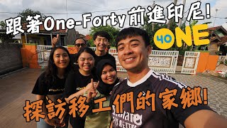 跟著One-Forty前進印尼！一起探訪東南亞移工的家鄉！ feat.@one-forty9268