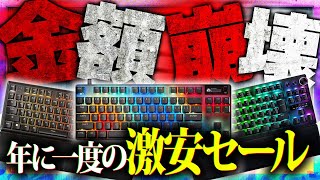 【2024】Amazonブラックフライデーがやってくる！最強キーボードが超激安セール！おすすめ最強ゲーミングキーボードランキングTOP3！