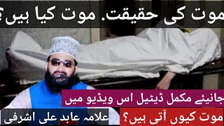 Maut Ki Haqeeqat kya hai janiye is video mein Allama abidani Ashrafi