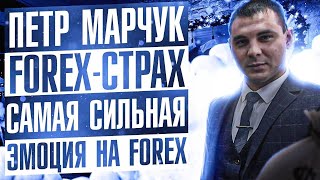 Петр Марчук. FOREX - СТРАХ - Самая Сильная Эмоция на FOREX