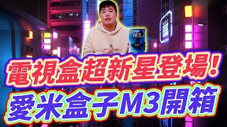 電視盒超新星！新一代愛米盒子M3開箱！機上盒老玩口碑推薦 畫質最優的新選擇！？【IMETBOX M3】