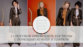 5 способов преобразить костюмы с помощью ремней и платков | Heybaby.kz