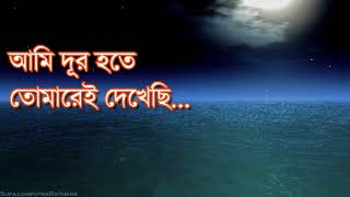 বাংলা ঠান্ডা গান কালেকশন ( আমি দূর হতে তোমাকেই দেখেছি)