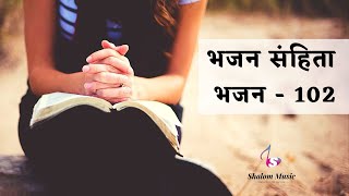 भजन संहिता - 102 | Hindi Bible | Psalm - 102 | Audio | Sam Thomas | Sunil Solomon | Holy Bible