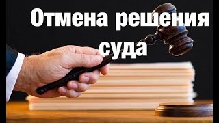 Как отменить решение суда???