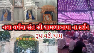 nava varsh ma sant Shri shamalabapa na darshan ( rupavati aashram)