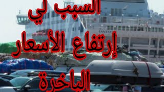 السبب الغلاء التذاكر الرحلات البحرية والجوية يرجع أحياناً إلى الزبناء