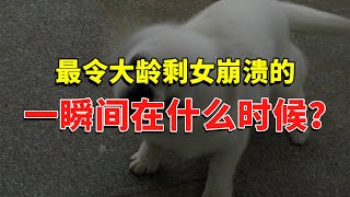 最令大龄剩女崩溃的一瞬间在什么时候？ #今日话题  #每日段子