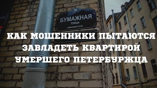 Мошенники пытаются завладеть квартирой умершего петербуржца