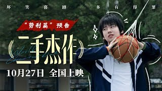 喜剧片「二手杰作」“势利篇”预告，郭麒麟新片角色演绎躺红文学