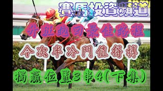 賽馬投資-30/10/2022 香港賽馬第4,9場貼士心水 WIN PLACE 3X4 HK Horse Racing Tips R4 R9