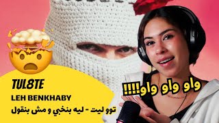 الرأي ورد الفعل ▷  TUL8TE - LEH BENKHABY | توو ليت - ليه بنخبي و مش بنقول