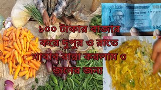 ১০০ টাকার বাজার করে দুপুর ও রাতে খাবার রান্না করলাম ৩ জনের জন্য