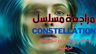 مراجعة مسلسل Constellation: رحلة البحث عن الذات في الفضاء #أفلام