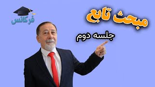 ریاضی دهم  - تابع - جلسه دوم