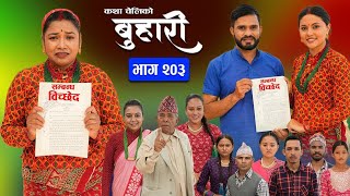 Buhari Episode 203 | बुहारी भाग २०३ | Nepali serial buhari #buhari serial reviews by Youwaraj kafle