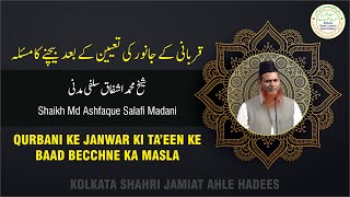 Qurbani Ke Janwar Ki Ta'een Ke Baad Becchne Ka Masla | Shaikh Md Ashfaque Salafi Madani