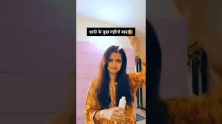 शादी के तुरंत बाद 🤣 #short #funnyshort #relatablegirls #entertainment #diksha short