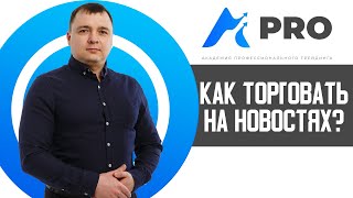 Как торговать на новостях в 2020 году на рынке Форекс для начинающих?