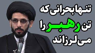 ⚠️تنها بحرانی که تن رهبر را می لرزاند⚠️