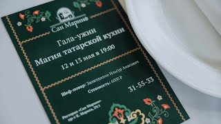 12.05.22 Гала-ужин "Магия Татарской кухни "