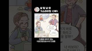 남편 폭언, 가스라이팅 견딜 수 없어요_3부