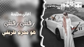 طرب زعامة - 2023 ~ رفيقي رفيقي هو محزم طريقي 💪✌️ || مطلوبة عند الكل