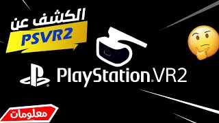 PlayStation VR2  سوني أعلنت عن الجيل الجديد من نظارات الواقع الإفتراضي (معلومات مهمة💥)