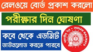 🔥রেলের পরীক্ষার OFFICIAL EXAM SCHEDULE প্রকাশ | RAILWAY Exam Schedule & ADMIT Card Download Date