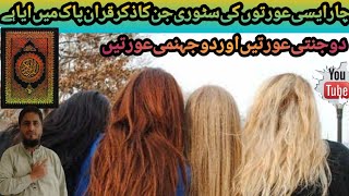 Aisi 4 aurtoon ki story jin ka zikar Quran pak main aya hai ! 2 janti or 2 jhanmi hain ! watch video