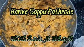 Harive Soppu Pathrode | Amaranth Leave Recipe | ಹರಿವೆ ಸೊಪ್ಪಿನ ಪತ್ರೊಡೆ | ಹರಿವೆ ಸೊಪ್ಪಿನ ರೆಸಿಪಿ