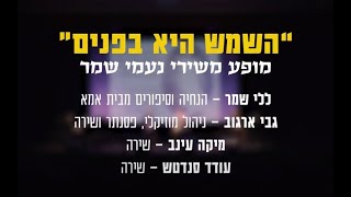 השמש היא בפנים משירי נעמי שמר עם ללי שמר, גבי ארגוב, מיקה עינב, עודד סנדטש