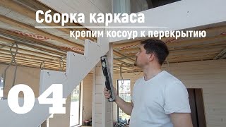 04 Сборка каркаса - Крепим косоур к перекрытию | Видео-Инструкция "ПФ Лестница - Собери сам"